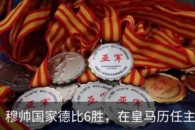 穆帅国家德比6胜，在皇马历任主帅中并列第三