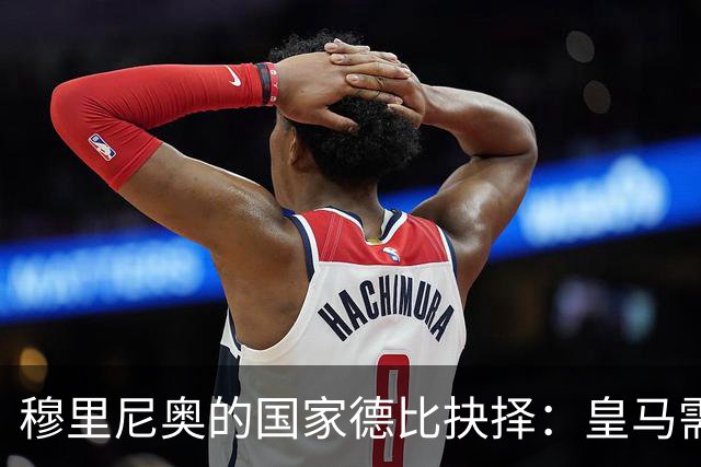 穆里尼奥的国家德比抉择：皇马需打破保守教条方能克制巴萨