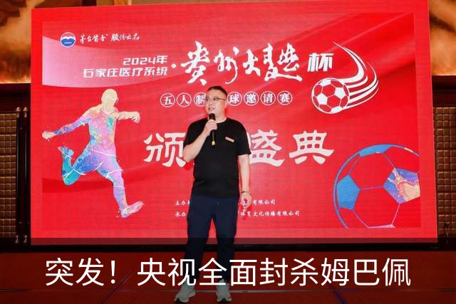 突发！央视全面封杀姆巴佩