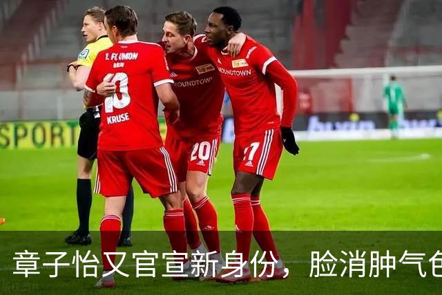 章子怡又官宣新身份，脸消肿气色容光焕发，她让整个内娱刮目相看