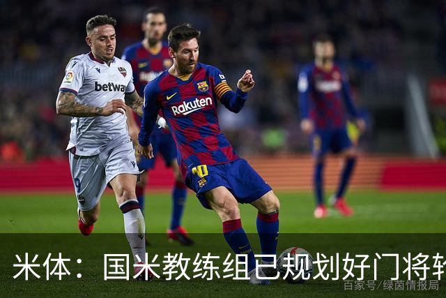 米体：国米教练组已规划好门将轮换，普罗维德尔将连续两场出战