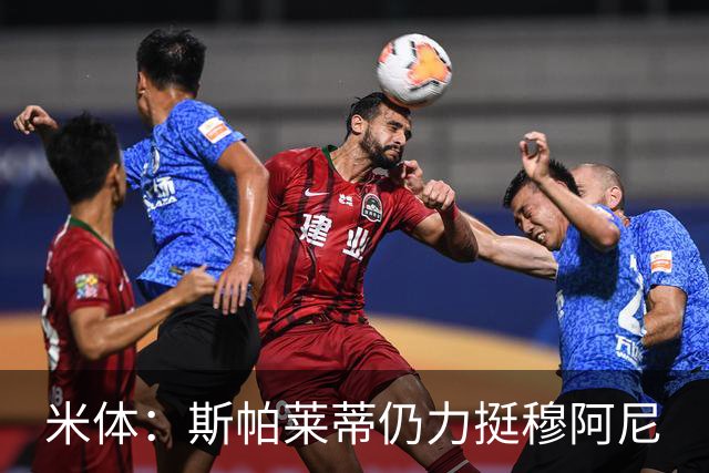 米体：斯帕莱蒂仍力挺穆阿尼