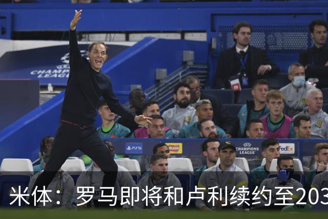 米体：罗马即将和卢利续约至2031年，年薪最高可接近100万欧