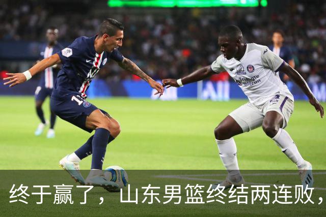 终于赢了，山东男篮终结两连败，邱彪赛后一口气表扬4人