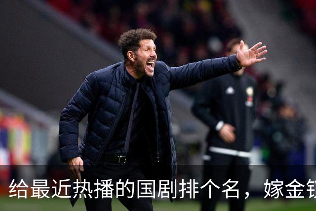 给最近热播的国剧排个名，嫁金钗第4、醉梦第9、第一名杀疯了