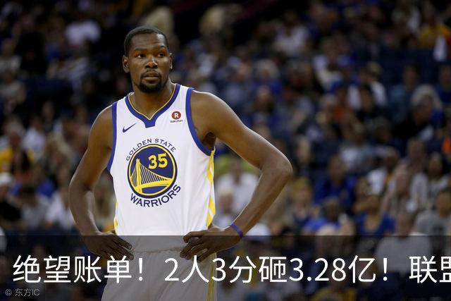 绝望账单！2人3分砸3.28亿！联盟头号冤种啊！