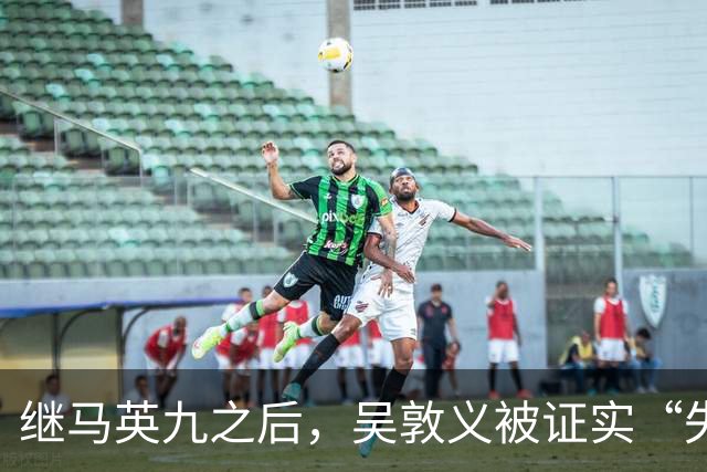 继马英九之后，吴敦义被证实“失智”，台湾一代政治传奇体面退场