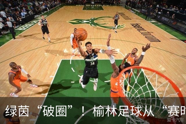 绿茵“破圈”！榆林足球从“赛时热度”走向“全年运营”