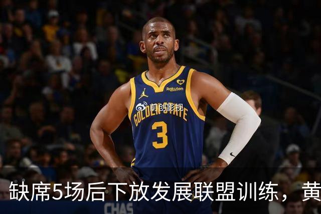 缺席5场后下放发展联盟训练，黄蜂射手接近复出