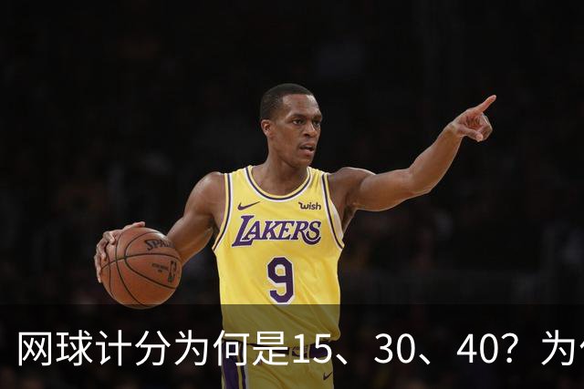 网球计分为何是15、30、40？为什么没有45，起源规则一次讲清