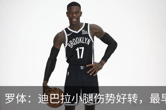 罗体：迪巴拉小腿伤势好转，最早战卡利亚里复出
