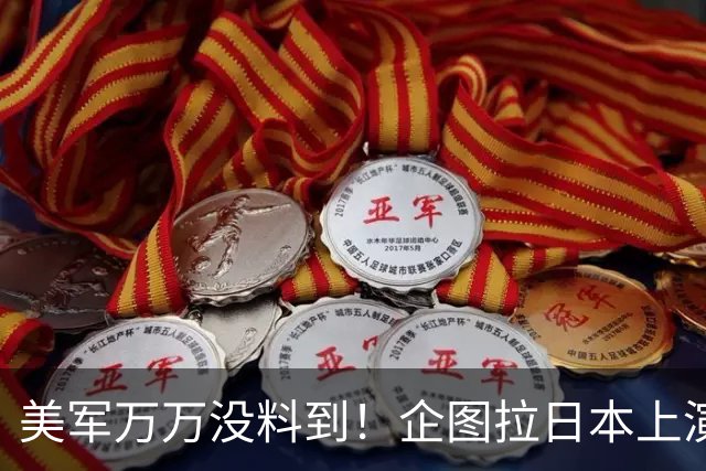 美军万万没料到！企图拉日本上演威慑大戏，却意外帮中国一个大忙