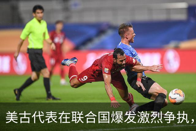 美古代表在联合国爆发激烈争执，险些大打出手！中方主持公道