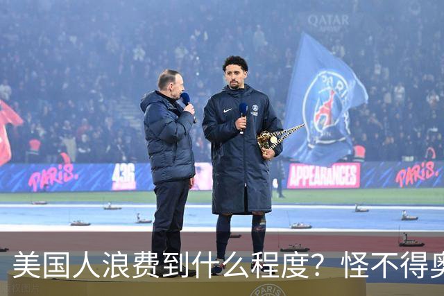 美国人浪费到什么程度？怪不得奥巴马不让我们过上美国人的生活！