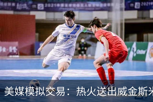 美媒模拟交易：热火送出威金斯米切尔 得到欧文