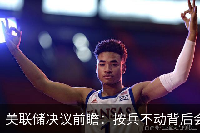 美联储决议前瞻：按兵不动背后会有几张反对票？本轮还需加息几次