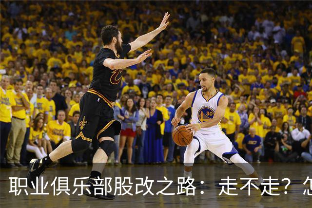 职业俱乐部股改之路：走不走？怎么走？