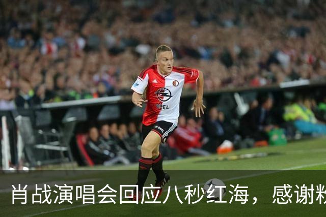 肖战演唱会回应八秒红海，感谢粉丝当年给他惊喜，双向奔赴实锤了