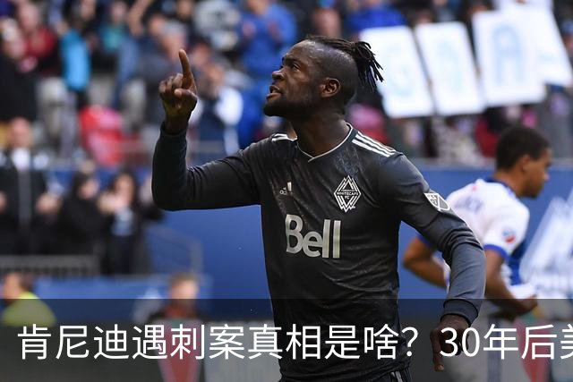 肯尼迪遇刺案真相是啥？30年后美国披露细节：三大原因注定他结局
