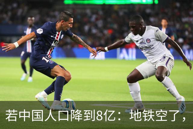 若中国人口降到8亿：地铁空了，医院不挤了，但是养老金崩了？