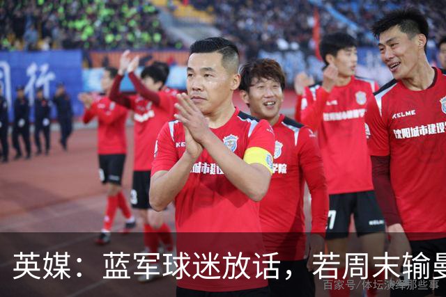 英媒：蓝军球迷放话，若周末输曼联就该解雇阿隆索