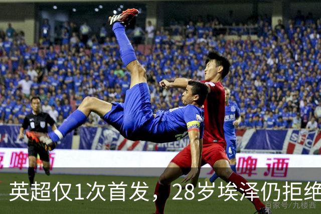 英超仅1次首发，28岁埃泽仍拒绝离队：要争位置