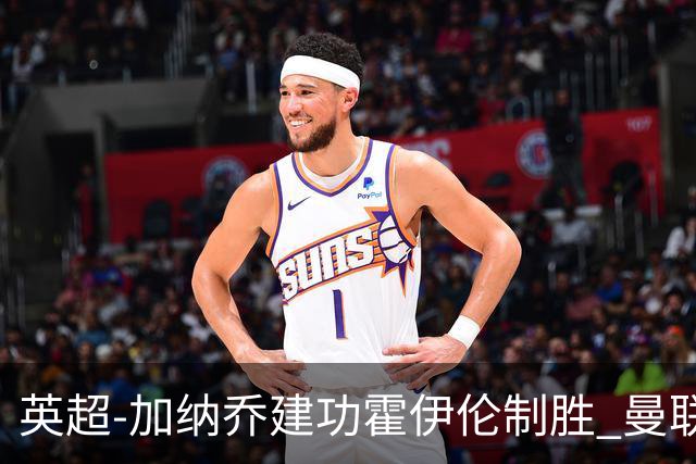 英超-加纳乔建功霍伊伦制胜 曼联2-1布伦特福德