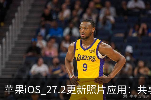 苹果iOS 27.2更新照片应用：共享相簿新增四项功能