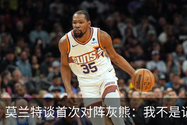 莫兰特谈首次对阵灰熊：我不是记仇的人，那依然是我的家