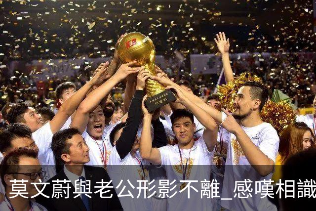 莫文蔚與老公形影不離 感嘆相識40年：我哋係彼此嘅first love