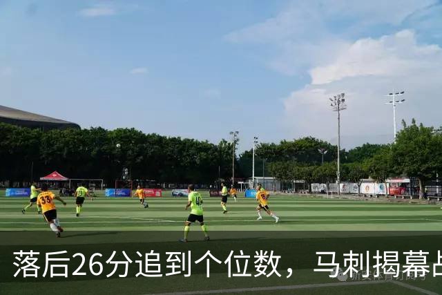 落后26分追到个位数，马刺揭幕战输球后迎战火箭