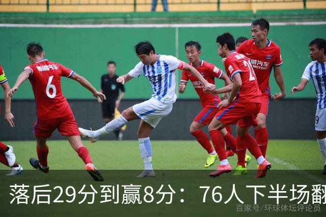 落后29分到赢8分：76人下半场翻盘，詹姆斯17分10助攻