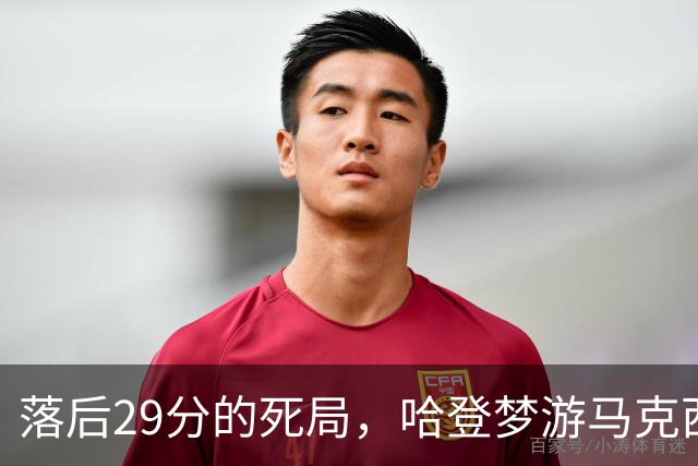 落后29分的死局，哈登梦游马克西爆发，这股反扑砸碎了多少铁律？