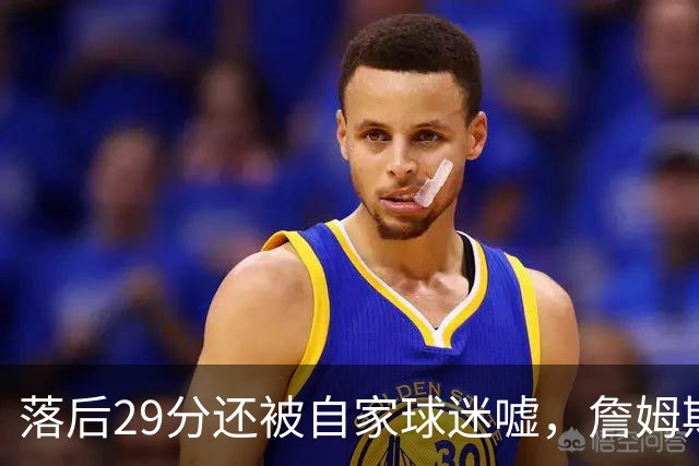 落后29分还被自家球迷嘘，詹姆斯首秀夜76人逆转骑士