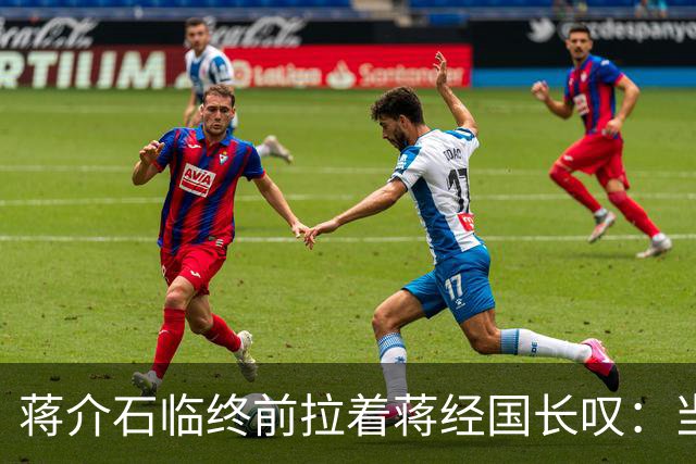 蒋介石临终前拉着蒋经国长叹：当初撤离大陆时不应该只顾黄金