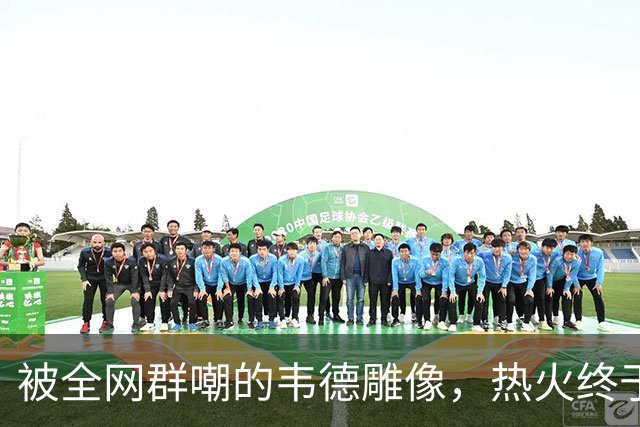 被全网群嘲的韦德雕像，热火终于把它改得像本人了