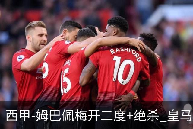 西甲-姆巴佩梅开二度+绝杀 皇马2-1客胜终结巴萨9连胜