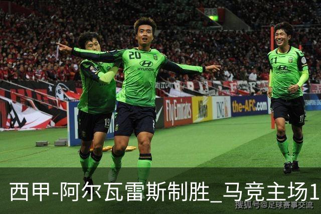西甲-阿尔瓦雷斯制胜 马竞主场1-0力克拉科鲁尼亚