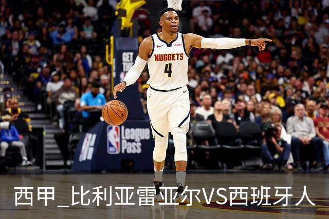 西甲 比利亚雷亚尔VS西班牙人