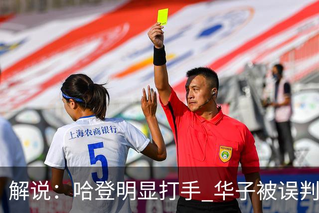 解说：哈登明显打手 华子被误判后偶尔也该发脾气抱怨下裁判