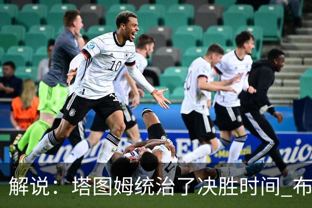 解说：塔图姆统治了决胜时间 布伦森还没完全恢复
