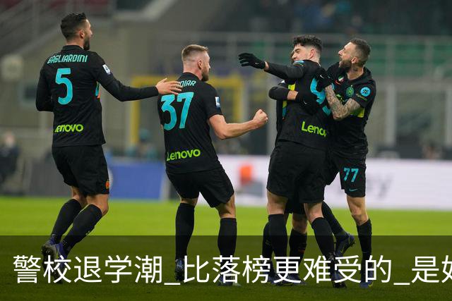 警校退学潮 比落榜更难受的 是好不容易考上警校，最后只能主动退学