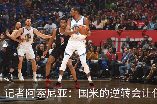 记者阿索尼亚：国米的逆转会让任何对手泄气