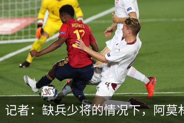 记者：缺兵少将的情况下，阿莫林客战乌迪内所有战术选择全对