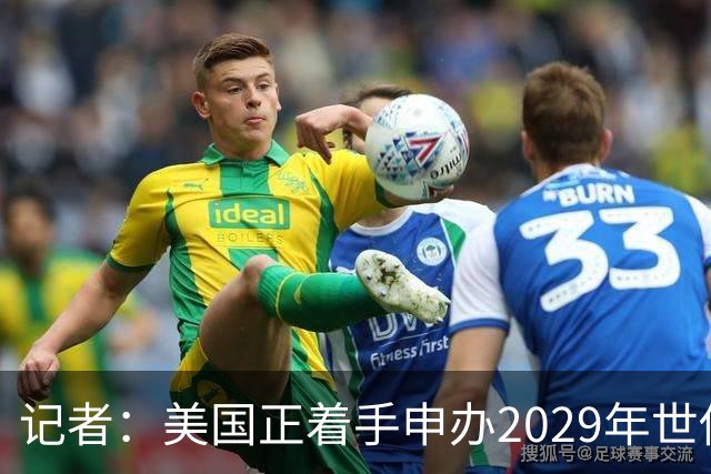 记者：美国正着手申办2029年世俱杯，将与巴西、西班牙等国家竞争