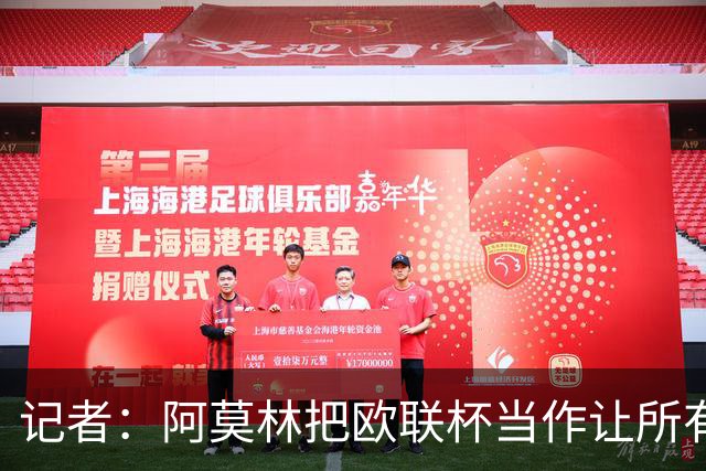 记者：阿莫林把欧联杯当作让所有球员获得出场机会的平台