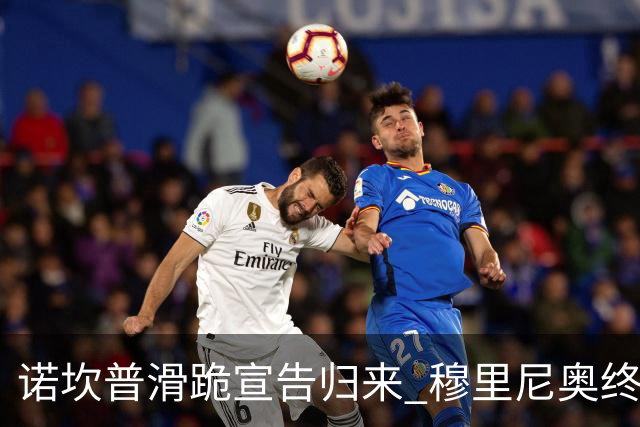 诺坎普滑跪宣告归来 穆里尼奥终结巴萨联赛全胜神迹