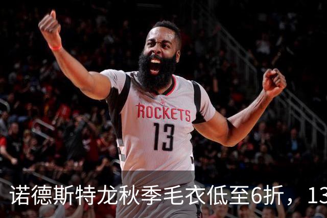 诺德斯特龙秋季毛衣低至6折，13款最低20美元
