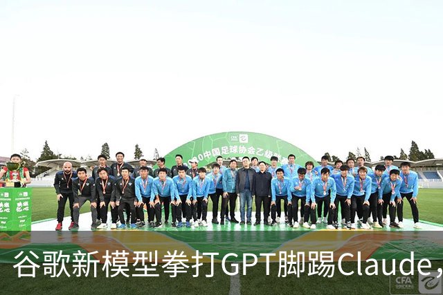 谷歌新模型拳打GPT脚踢Claude，却没打算让我们用