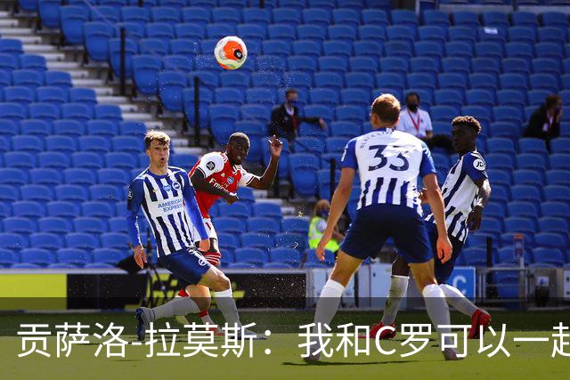 贡萨洛-拉莫斯：我和C罗可以一起上 他回来没人会怪他